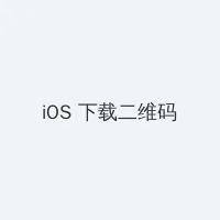 女生宿舍 电影 2017 iOS客户端下载二维码